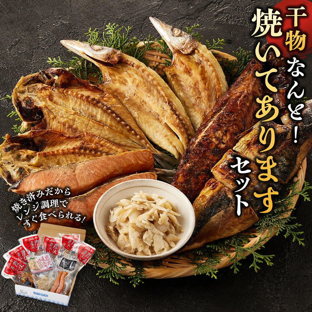 【ふるさと納税】干物 なんと！焼いてありますセット【惣菜 魚 干物 ひもの お取り寄せ 御中元 お中元 お歳暮 父の日 母の日 贈り物 家庭用 自宅用 贈答品 贈答用 ギフト 定番 朝食 朝ごはん 神奈川県 小田原市 】●