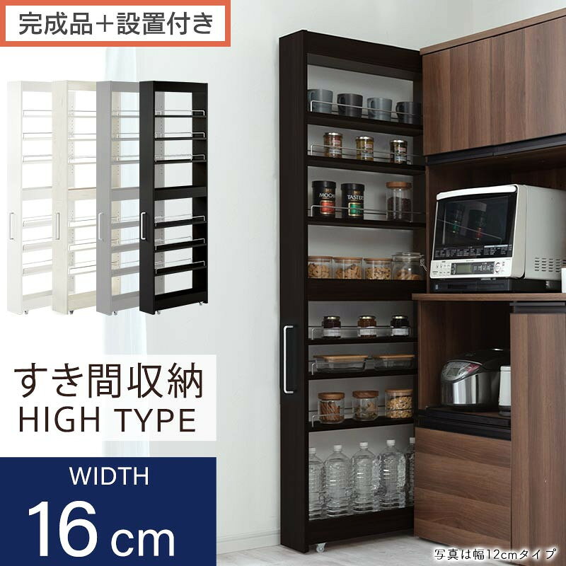 【ふるさと納税】【完成品＋設置付き】すき間ワゴンラック ハイタイプ（選べる4色）隙間収納 キッチンラック スリム スリムラック キッチン キッチンワゴン 収納 すき間収納 ランドリー ラック 9段 パントリー 隙間 キッチン収納 KKONRA945182