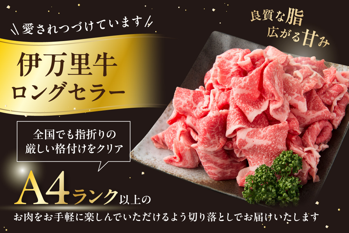 伊万里牛 切り落とし 800g 炒め物 焼肉 牛丼におすすめ！ 001-J243