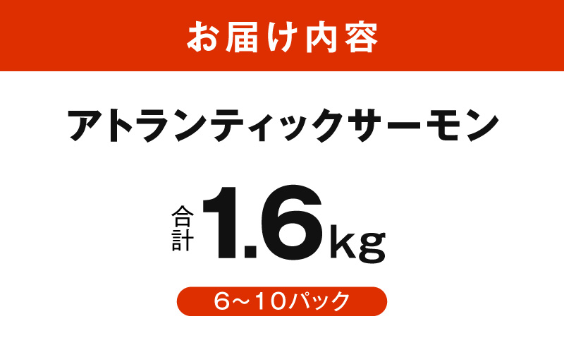 【スピード発送】アトランティックサーモン 1.6kg【小分け ポーション 柵切り 刺身 魚介 海鮮 さーもん 生食 訳あり サイズ不揃い】 G3551