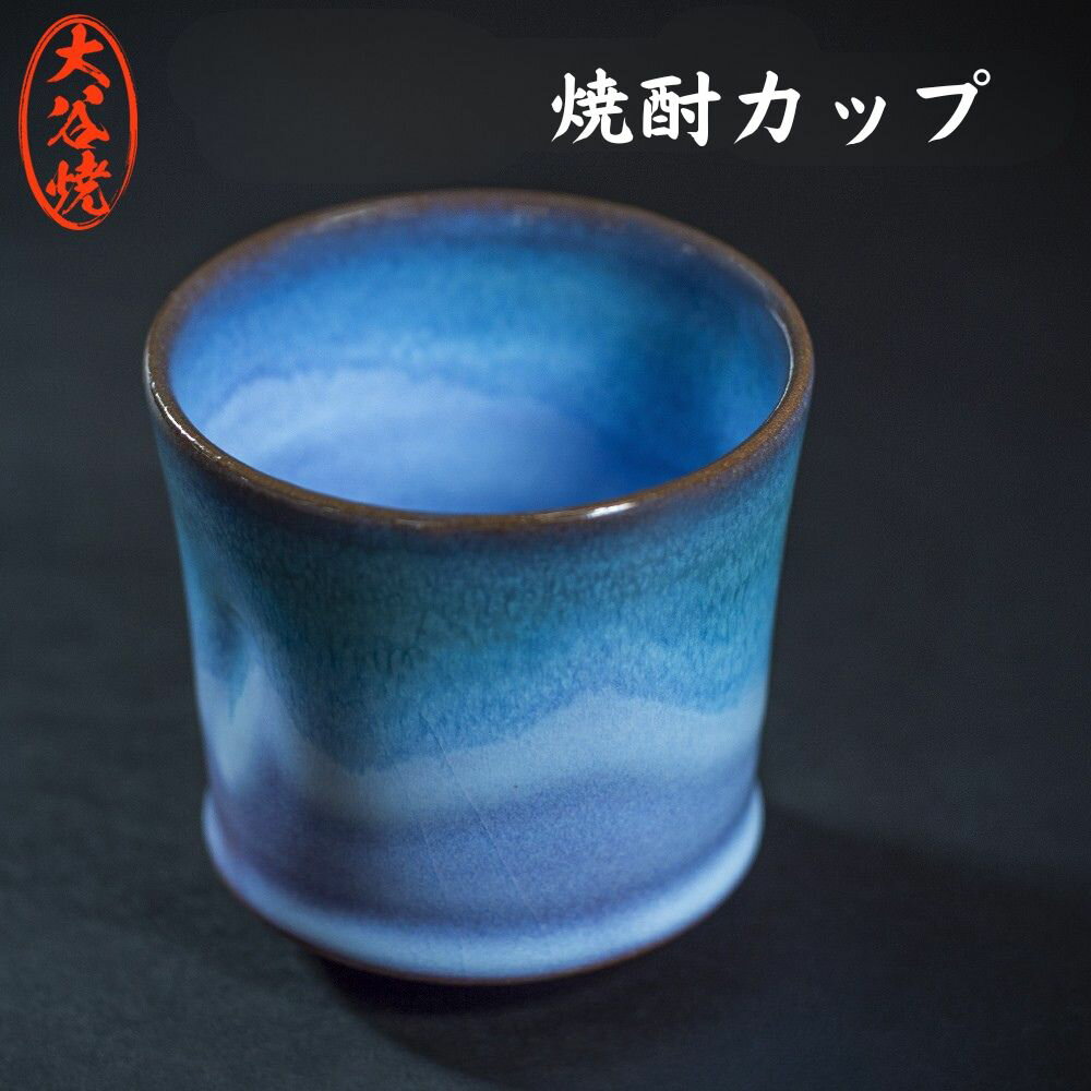 【ふるさと納税】焼酎カップ 1個 大谷焼 ＜森陶器＞ ｜ おしゃれ 酒 フリーカップ 陶器 日本製 焼き物 和食器 ギフト 父の日