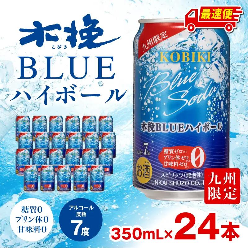 焼酎 木挽BLUE 焼酎[【最速便】木挽BLUEハイボール 1箱(24本) お酒 酒 アルコール ハイボール 缶 ソーダ割り 食中酒 糖質ゼロ]