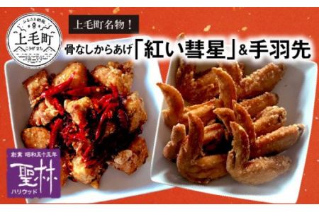 【世界の中津侍からあげ聖林】骨なしからあげ「紅い彗星」400g×2パック&手羽先3本×3パック　KH0201