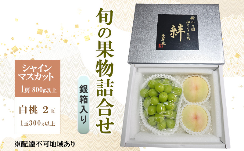 ぶどう もも 2026年 先行予約 シャインマスカット(特秀) 1房 800g以上 白桃 2玉 1玉300g以上 銀箱入り 備州の国 絆 慶祥苑 贈り物 贈答 のし対応 岡山県 赤磐市