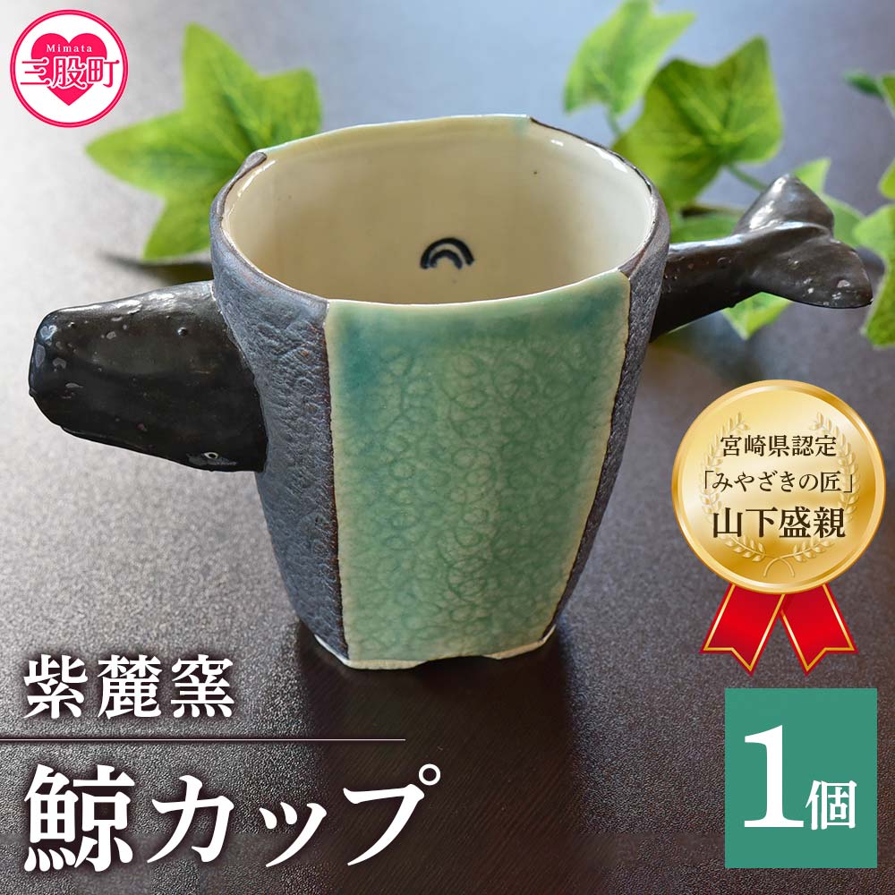 ＜鯨カップ＞(1個)珈琲・お茶・焼酎などお楽しみください！【紫麓窯】【A-0404-sr】