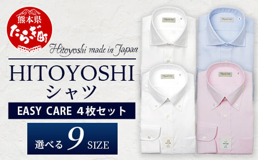 EASY CARE 4枚セット1  HITOYOSHIシャツ ≪ツイル ×2・ピンオックス×2≫  【サイズ：39(M)-82】110-0711-39-82