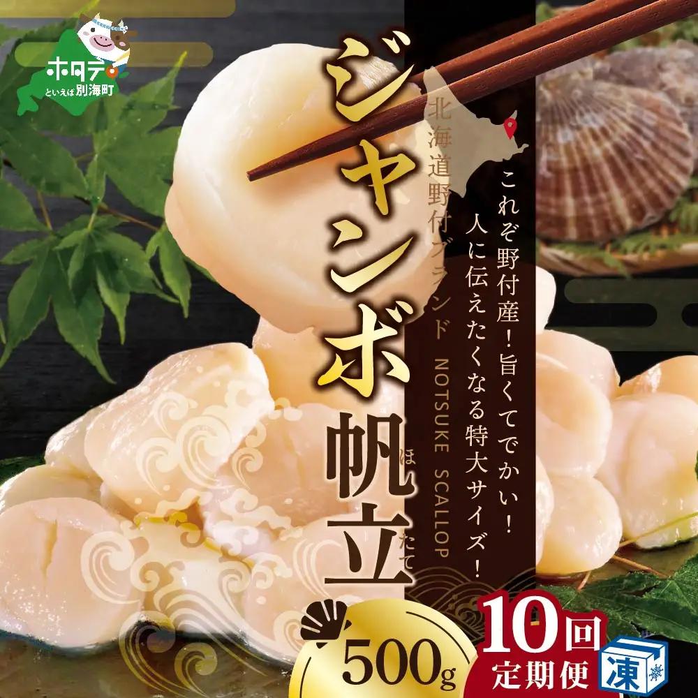 毎月10ヶ月定期便 北海道 野付産 ホタテ ジャンボ ホタテ 500g ほたて 貝柱
