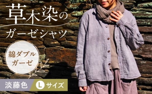 草木染 gauze shirt 淡藤色（あわふじいろ）Lサイズ ガーゼシャツ / シャツ 大人 洋服 ファッション 母の日 母の日ギフト ギフト 贈答 プレゼント おしゃれ ラッピング / 大村市 / いすといすと〜天然染料染物店〜ISTIST[ACZW022]