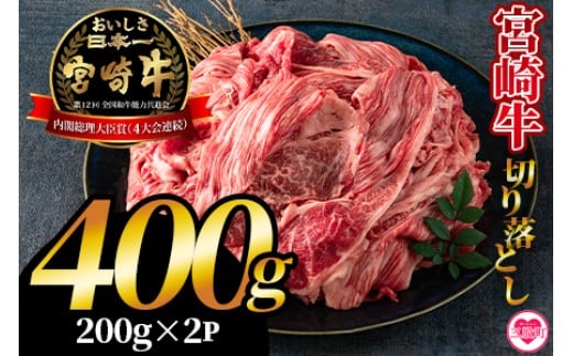 ＜宮崎牛切り落とし 400g(約200g×2パック)＞国産 4等級以上 A5ランク A4ランク 黒毛和牛 牛肉 霜降り ギフト お中元 しぐれ煮 牛丼 贈り物 贈物 小分け 使いやすい 三股町 国産 特産品 精肉 牛肉 セット 詰め合わせ 個包装【MI701-hr】【肉の豊楽】