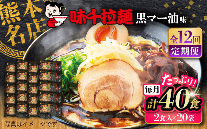 【全12回定期便】味千拉麺 黒/麺 黒マー油味 計40食 （2食入×20袋）【重光産業株式会社】 [BHAJ005]
