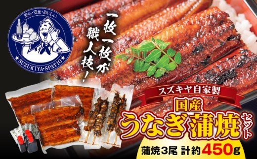 スズキヤ 自家製 国産 うなぎ蒲焼セット / 鰻 かば焼き 蒲焼き 山椒 ウナギ 肝串 たれ うなぎ かばやき 丑の日 国産 贅沢 ふっくら 神奈川県 特産品 葉山【(株)スズキヤ】 [ASAK003