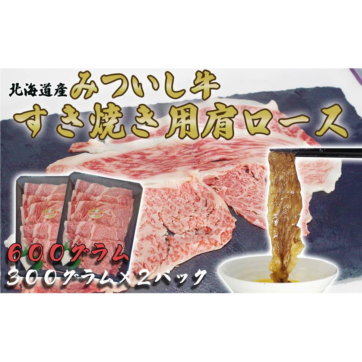 北海道産 黒毛和牛 みついし牛 A5 肩ロース 計 600g （ 300g × 2 ）