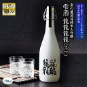 【ふるさと納税】 【山形の極み】 東の麓「純米大吟醸 雫酒 龍龍龍龍 (てつ) 」 720ml 『東の麓酒造』 日本酒 山形県 南陽市 [873]