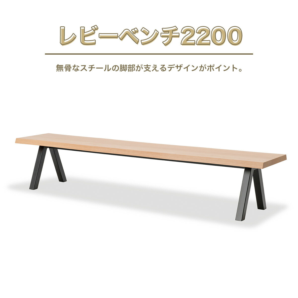【ふるさと納税】ベンチ レビーベンチ 2200 1脚 [アダル 福岡県 宇美町 um40azo830016] オシャレ おしゃれ インテリア 家具