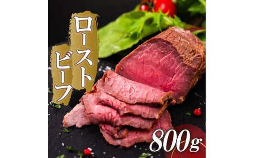 ローストビーフ 800g (200g×4) 赤身 肉 牛 ローストビーフ 牛肉 キャンプ BBQ アウトドア 真空 冷凍 米 おかず 晩ごはん 弁当 ローストビーフ おつまみ ローストビーフ 惣菜 サ