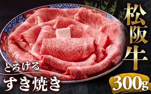 【冷蔵】松阪牛 とろける すき焼き　300g < 冷蔵 >年内配送可 ( 牛肉 ブランド牛 高級 和牛 国産牛 松阪牛 松坂牛 しゃぶしゃぶ 肩ロース 肩 霜ふり肉 霜降りしゃぶしゃぶ 松阪牛 とろける 牛肉 しゃぶしゃぶ肉 自宅用 ギフト 牛肉 肩ロース 肩 しゃぶしゃぶ 松阪牛すき焼き 松阪牛 三重県 多気町)UOD-05-01