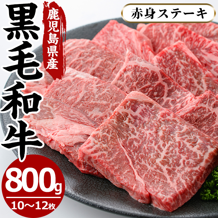 No.609 鹿児島県産黒毛和牛モモ赤身ステーキ(10?12枚・計800g)【さつま屋産業】