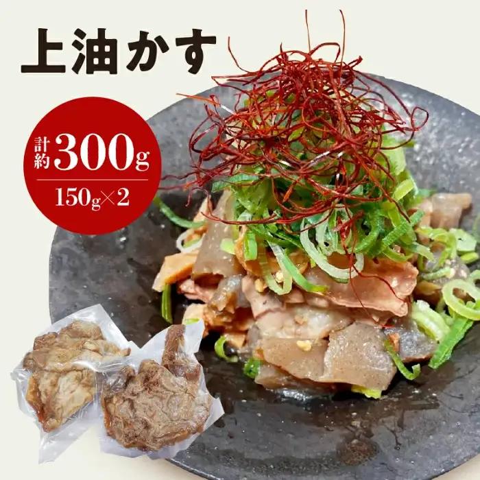 自家製 国産 牛 上 あぶらかす 300g/150g×2 ホルモン かすうどん お好み焼き 油かす 牛ホルモン 牛肉 たこ焼き 焼きそば 料理 ご当地グルメ お取り寄せ