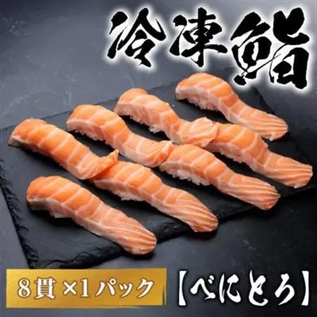 【冷凍鮨】べにとろ寿司(8貫×1パック)【配送不可地域：離島】【1710836】
