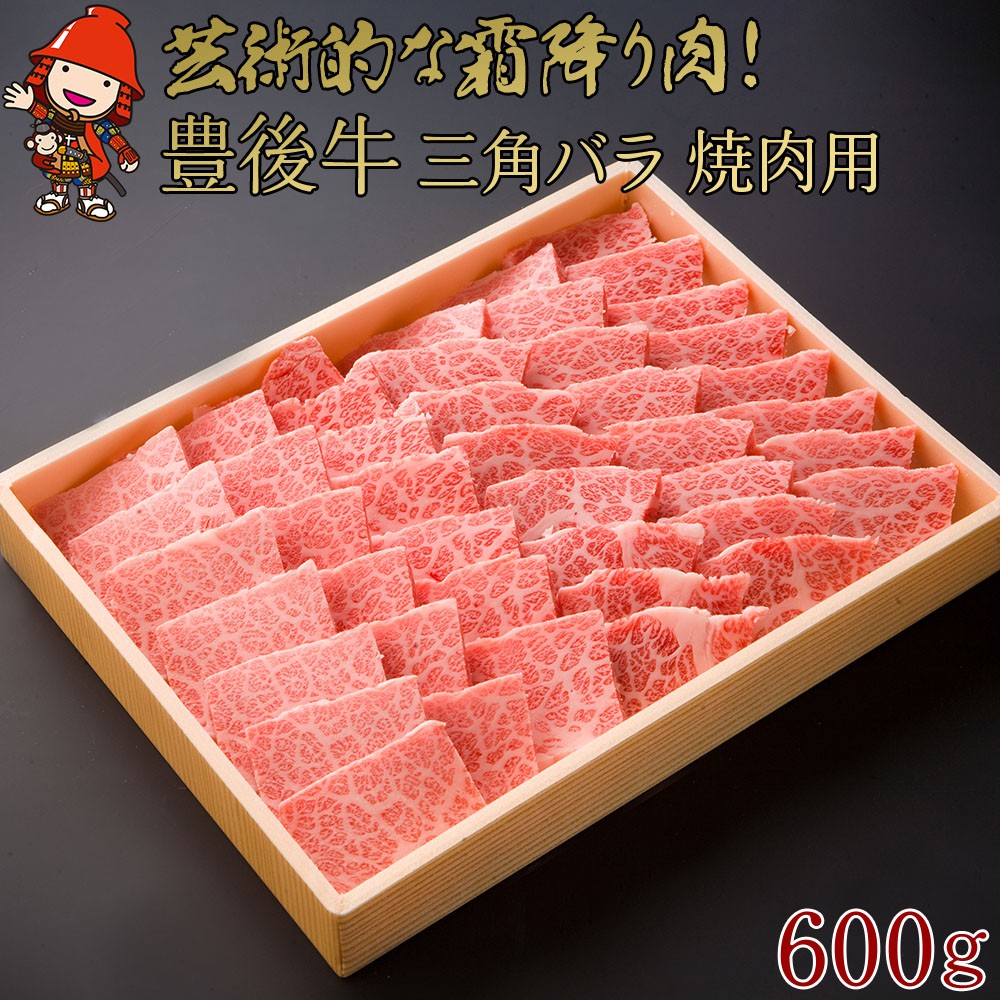 
                  豊後牛 三角バラ 焼肉用 600g | バラ お肉 肉 おにく にく 牛 牛肉 豊後牛 和牛 バラ バラ肉 4等級以上 鉄板焼き 焼肉 霜降り 国産 九州産 大分県産 冷凍 送料無料 大分県 中津市
                