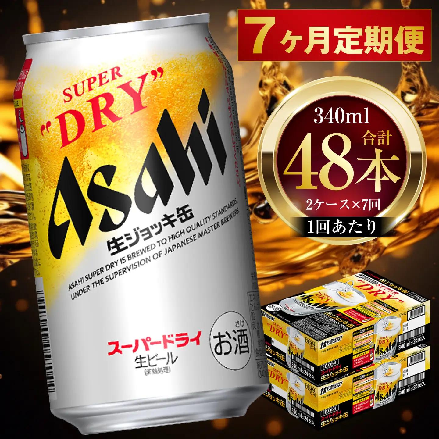 【 7ヶ月定期便 】 アサヒスーパードライ 生ジョッキ缶 340ml 24本 2ケース | お酒 酒 アルコール ビール 缶ビール 缶 晩酌 贅沢 旨味 香り コク 缶飲料 定期 定期配送