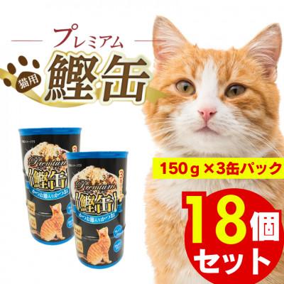ふるさと納税 久留米市 プレミアム鰹缶 猫用(かつお節入り)3缶パック×18個(久留米市)