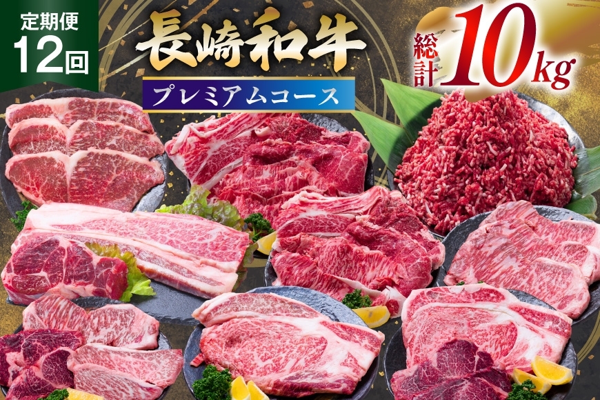 
                  AJ671 【12回定期便】 長崎和牛 プレミアムコース  [ 長崎和牛 定期便 和牛 お肉 肉 牛 牛肉 国産 ステーキ 焼肉 もも モモ バラ肉 スネ肉 ブロック  ロース すき焼き しゃぶしゃぶ サーロイン カルビ ミンチ ひき肉 ヒレ トモサンカク シキンボ 水田精肉店 長崎県 島原市 ] 
                