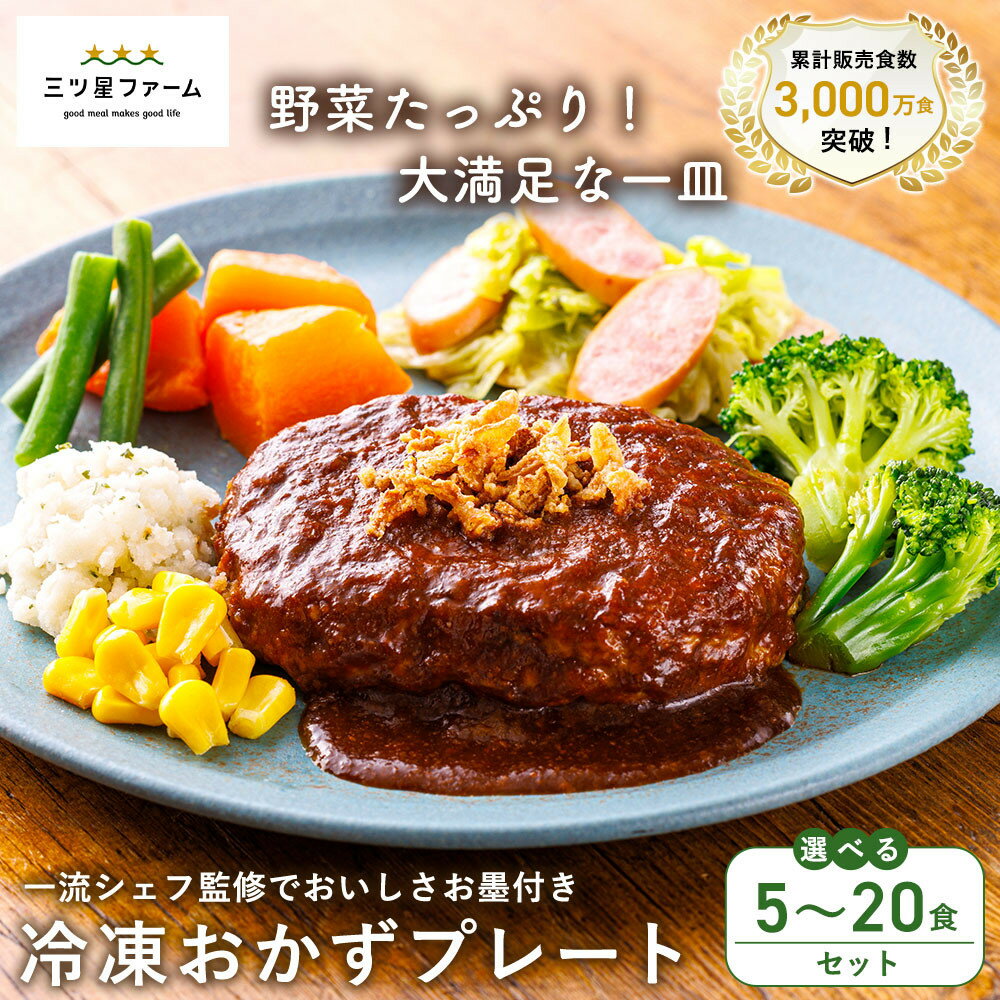 【ふるさと納税】三ツ星ファームおかずプレート 5～20食セット