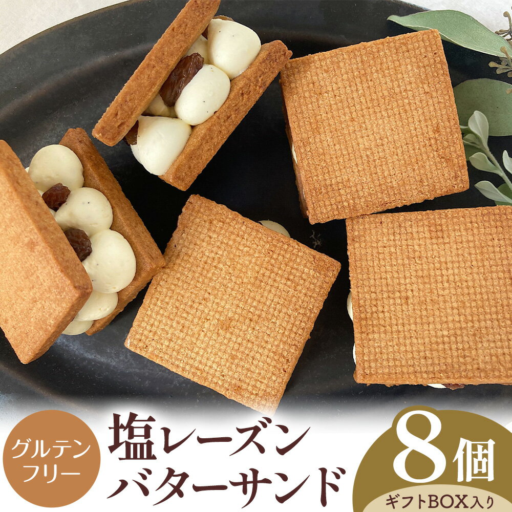 【ふるさと納税】グルテンフリー 塩レーズンバターサンド 8個 Lagom《30日以内に出荷予定(土日祝除く)》合同会社Nami to Tsubu 焼き菓子 レーズン レーズンサンド スイーツ バターサンド お菓子 デザート ギフト 贈答用 プレゼント おやつ 和歌山県 岩出市