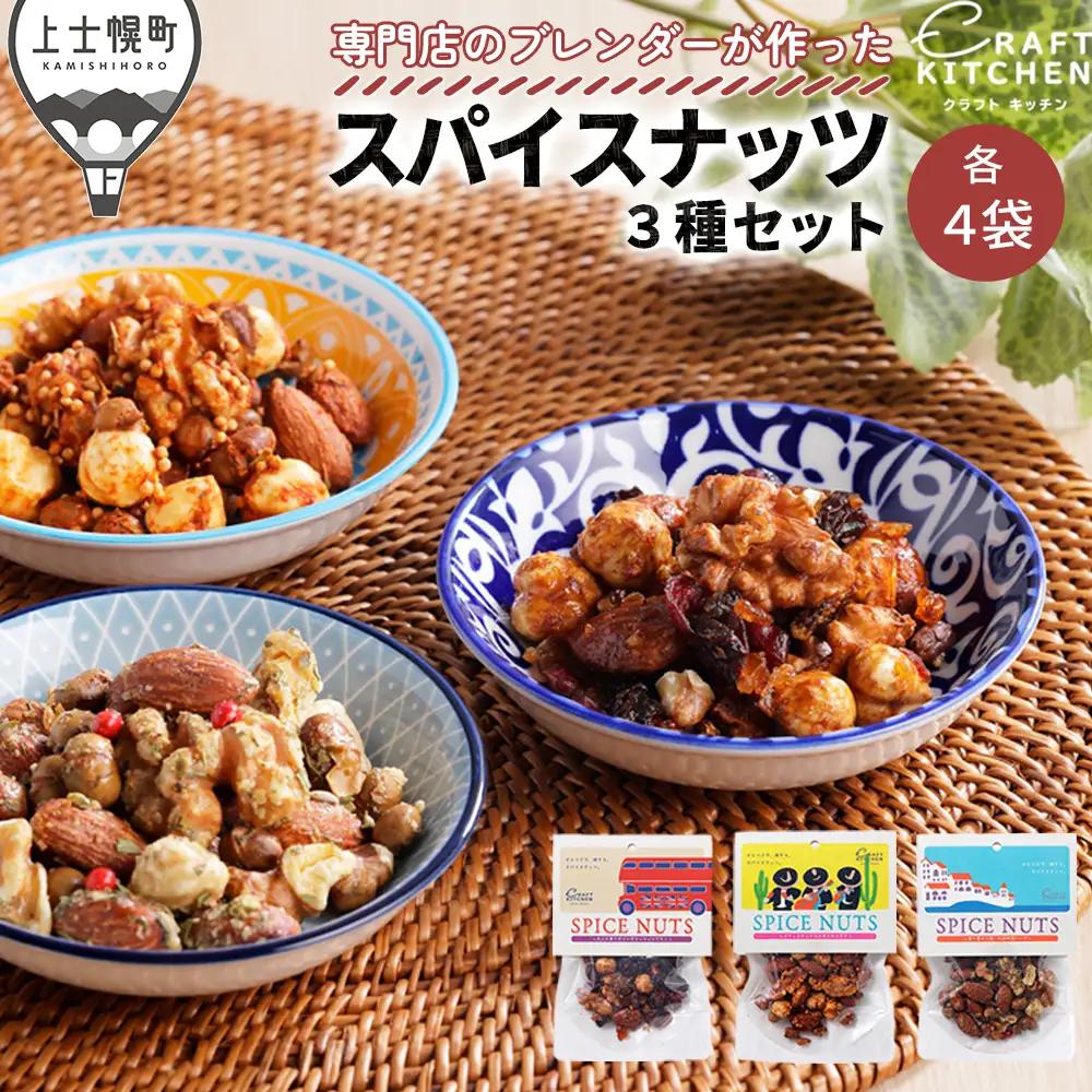 北海道十勝 旅するスパイスナッツ 3種セット 各4袋（30g×12袋） 小分け 個包装 クラフトキッチン ミックスナッツ スパイス ナッツ ドライフルーツ