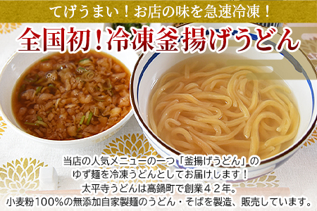 ＜太平寺うどんの釜揚げうどん ゆず麺（4人前）＞【TVで話題沸騰！】【創業45年の味】【c962_th_x2】