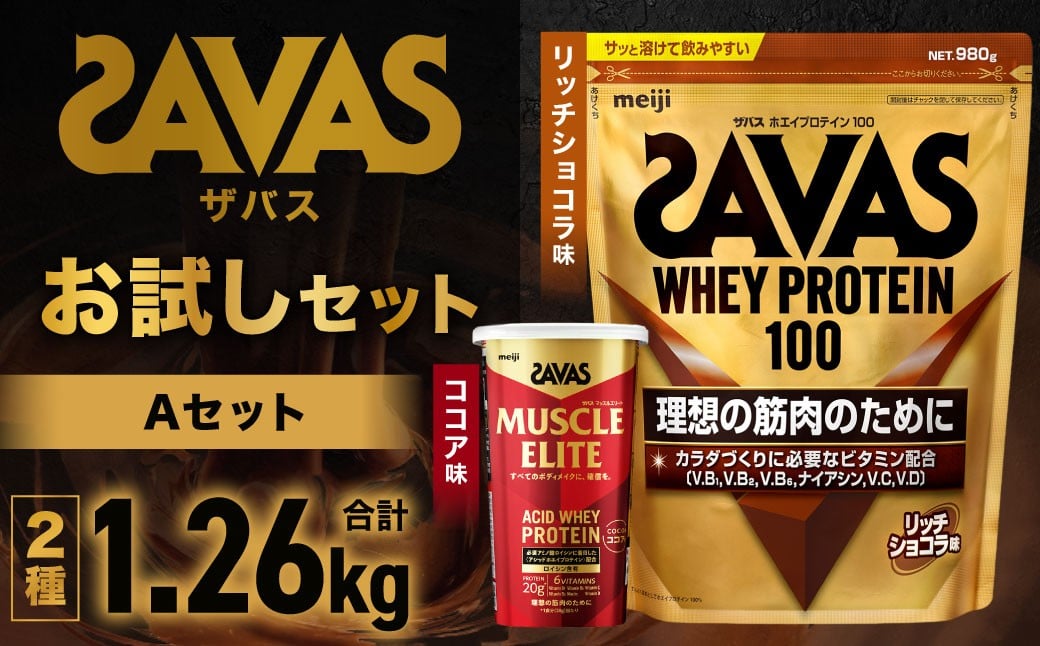 
            ザバス お試しセットA（リッチショコラ味 980g・ココア味 280g）【SAVAS ザバス プロテイン 人気プロテイン 明治プロテイン 健康 健康食品 美容 ボディメイク 体づくり 筋トレ 岡山県 倉敷市 人気 おすすめ】
          