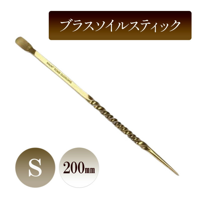 【ふるさと納税】ブラスソイルスティックS／200mm　園芸 根かき棒 植物 植え替え ガーデニング