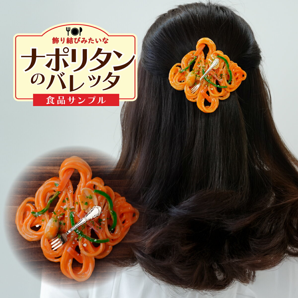 【ふるさと納税】食品サンプル 飾り結びみたいなナポリタンのバレッタ | 食品サンプル 髪留め 髪飾り 髪どめ ヘアアクセサリー アクセサリー パスタ スパゲティ スパゲッティ ナポリタン FAKE FOOD HATANAKA 畑中 埼玉県 所沢市