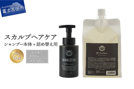 「ベストシャンプー10傑」に選ばれたスカルプケアシャンプー 本体（300ml）＋詰め替え用（1000ml）セット　シャンプー 詰め替え 本体 セット スカルプ ヘアケア 頭皮 ダメージ 山梨 富士吉田