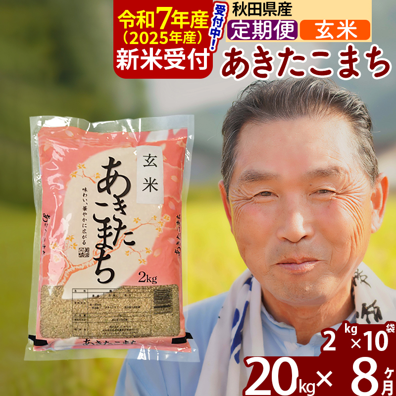 ※令和7年産 新米予約※《定期便8ヶ月》秋田県産 あきたこまち 20kg【玄米】(2kg小分け袋) 2025年産 お届け時期選べる お届け周期調整可能 隔月に調整OK お米 おおもり