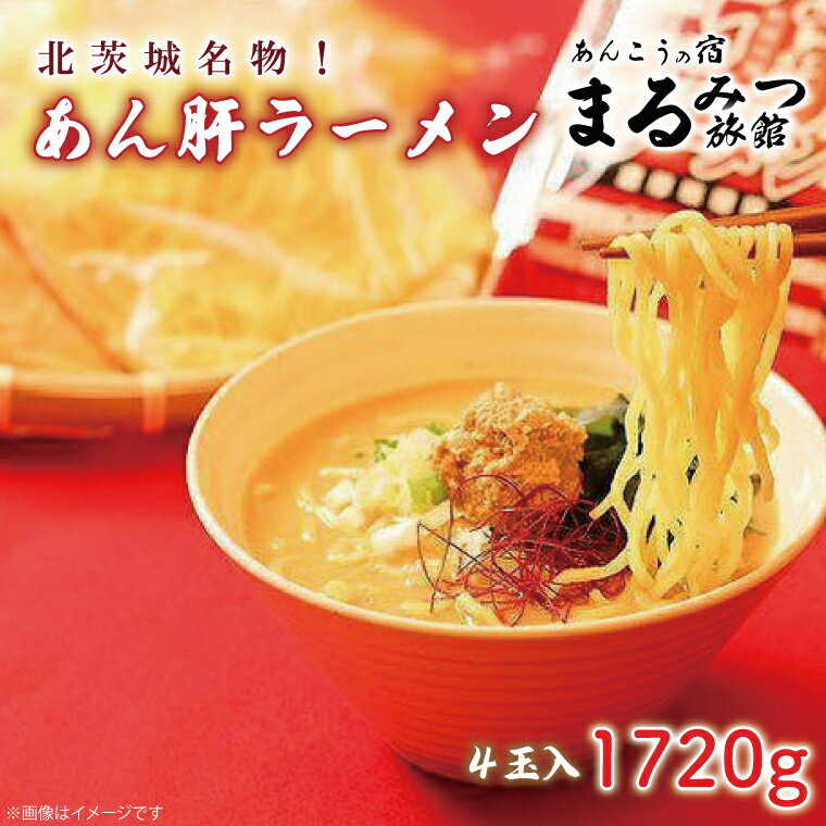 【ふるさと納税】　北茨城名物！あん肝ラーメン【4玉入】まるみつ旅館（AM109）