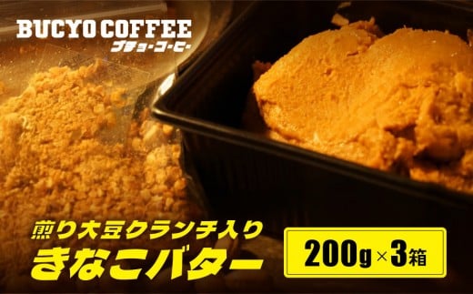 
                  BUCYO COFFEEの煎り大豆クランチ入りきなこバター | バター きなこ入りバター ブチョーコーヒー スプレッド スイーツ 和風スプレッド きなこ 大豆 クランチ バター 香ばしい ヘルシー 手作り 人気 おすすめ パンのお供 トースト 朝食 おしゃれ ギフト プレゼント 送料無料
                