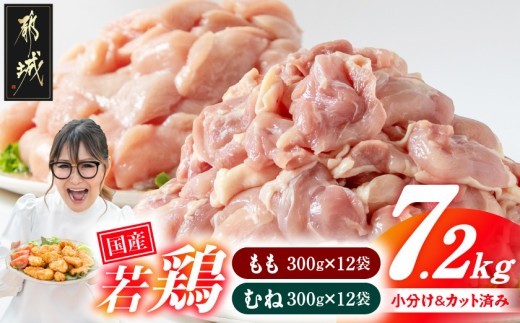 
                  【お届け時期を選べます】国産若鶏7.2kg 小分けパック!カット済み!(もも300g×12P・むね皮なし300g×12P)_33-007-7200g_(都城市)鶏肉 皮なしムネ もも 300g×24パック  小分け 使いやすい カット済 冷凍
                