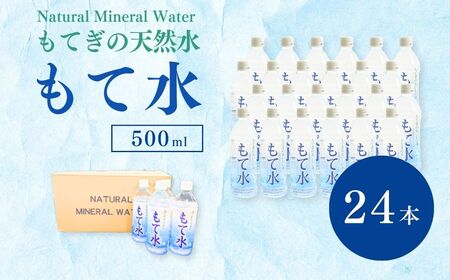もてぎの天然水 「もて水」 500ml×24本 | 天然水 ミネラルウォーター 水 水分補給 水分 軟水 ミネラル 国産 行楽 スポーツ 防災 もてぎプラザ 栃木県 茂木町