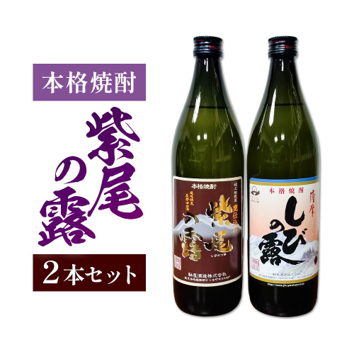 芋焼酎 紫尾の露 甕仕込み 900ml 2本 杉元酒店《30日以内に出荷予定(土日祝除く)》鹿児島県 さつま町 芋焼酎 お酒 酒 地酒 焼酎 ギフト  鹿児島県産 送料無料 セット 鹿児島