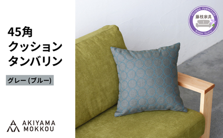 クッション おしゃれ タンバリン グレー(ブルー) 正方形 約 45 × 45cm ミナペルホネン dop tambourine 生地 刺繍 ソファ 家具 インテリア 秋山木工 秋山木工株式会社 静岡県 藤枝市