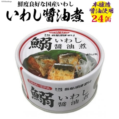 いわし醤油煮　170g×24缶【DHA・EPA・長期保存可能】＜気仙沼市物産振興協会＞◎