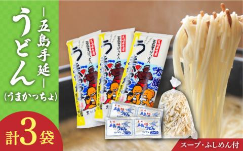 【噂のとっぺん塩使用！】五島手延うどん セット 3袋（うまかっちょ） スープ付き / 五島うどんうどん めん 麺 乾麺 麺類 あご 飛魚 あごだし だし 出汁 5000円 5千円 【吉村製麺】 [RAU012]