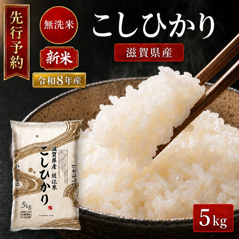 【ふるさと納税】【令和8年産】 先行予約 新米 BG無洗米 コシヒカリ 5kg 米 無洗 無洗米 こめ コメ お米 ご飯 こしひかり 5キロ 令和8年 令和8年度産 令和八年 令和八年産 滋賀県 豊郷 豊郷町　お届け：2026年10月中旬～2027年12月末