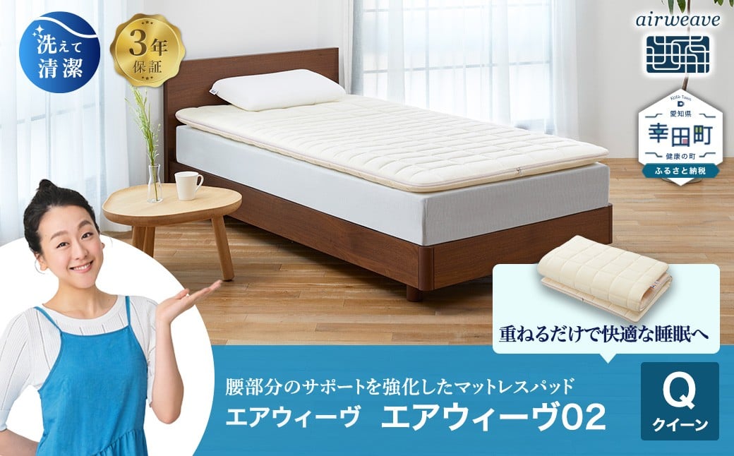 
                  エアウィーヴ02 クイーン マットレスパッド ｜ エアウィーヴ 創業のまち幸田町 マットレスパッド マットレストッパー ベッド 敷きパッド 高反発 洗える エアファイバー 通気性 体圧分散 寝返り 睡眠 快眠 寝具 エアウィーブ ｴｱｳｨｰｳﾞ ｴｱｳｨｰﾌﾞ airweave 正規品 純正品 日本製
                