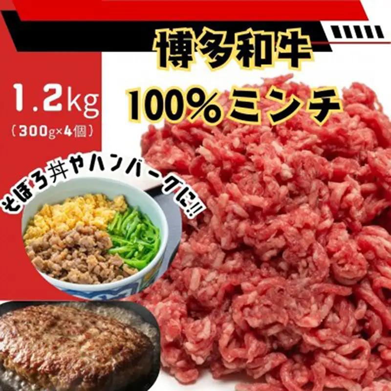 博多和牛100％ミンチ（挽肉）【訳あり】1.2kg（300g×4個）【和牛 博多和牛 福岡 博多 筑前 おすすめ 人気 ミンチ 挽肉 訳あり ふるさと納税 送料無料 FL057】