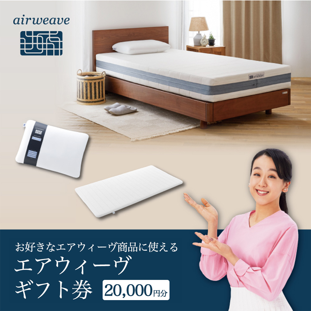 エアウィーヴ ギフト券（2万円分）【エアウィーヴオンラインストアで使える】[エアウィーヴ エアウィーブ 寝具 人気 おすすめ 割引 チケット クーポン ギフト 商品券 優待券 プレゼント 割引券]