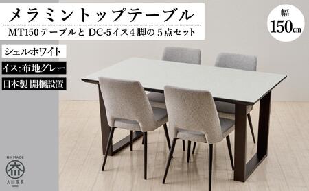 MT150テーブルとDC-5イス４脚の５点セット【シェルホワイト＜2本脚・グレー＞】