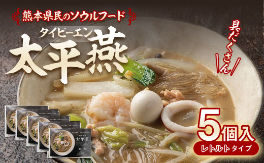 
太平燕 5個入 合計3.25kg（1個 650g） 熊本名物 スープ料理 タイピーエン
